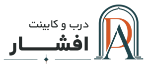 درب و کابینت افشار